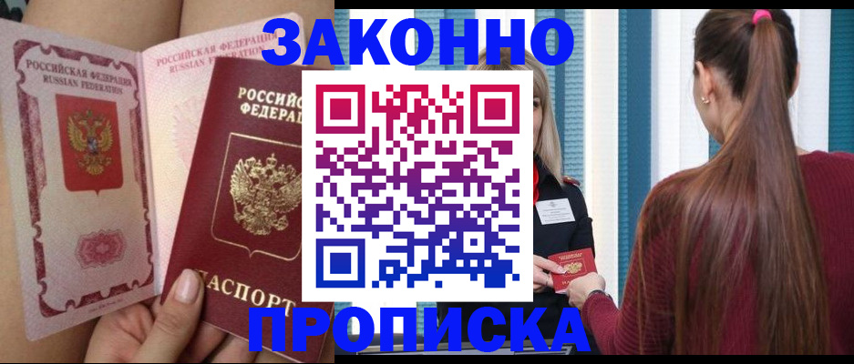 прописка в Якутске